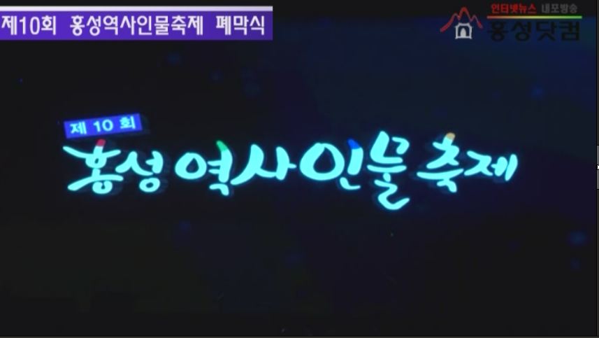 제10회 홍성역사인물축제 성료 기사 이미지