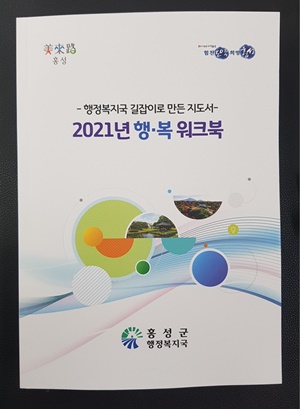 홍성군, 행정업무 길라잡이 ‘행복 워크북’ 발간 기사 이미지