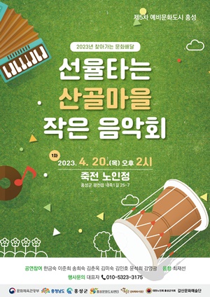 문화도시 홍성, ‘선율타는 산골마을 작은음악회’ 공연 개최 기사 이미지