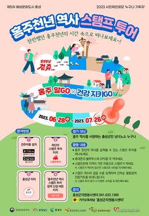 문화도시 홍성, 홍주천년 역사 스탬프 투어 시작 기사 이미지