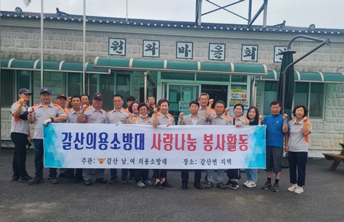 갈산면 남·여의용소방대, 사랑나눔 봉사활동 기사 이미지