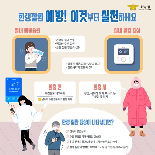 홍성소방서, 겨울철 한랭질환 주의 당부 기사 이미지
