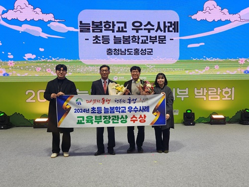 아이키우기 좋은 홍성 ‘늘봄학교 우수사례’ 장관상 기사 이미지
