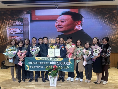 홍성군 6차산업협동조합 이환진 이사장, 충청남도 농어촌발전상 수상 기사 이미지
