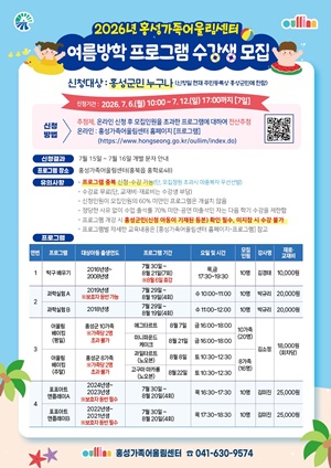 홍성가족어울림센터, 여름방학 프로그램 수강생 모집 기사 이미지