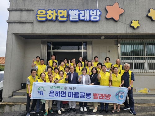 은하면 주민자치회, 주민공동빨래방 시범운영 개소