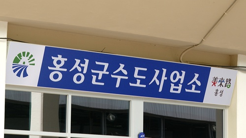 홍성군, 지방공기업 경영평가 하수도 부문 최우수 등급 달성