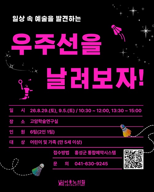 이응노의 집, 셔틀콕으로 만나는 예술 '우주선을 날려보자!' 운영 기사 이미지