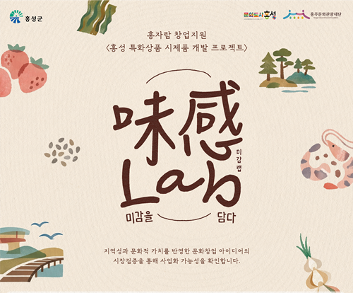 홍성군 문화도시센터, 홍성 특화 문화창업 본격 시동... 시제품 개발 ‘미감랩’ 참여자 모집 기사 이미지