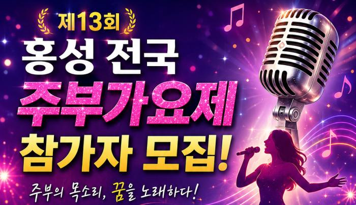 제13회 홍성 전국주부가요제, 참가자 모집