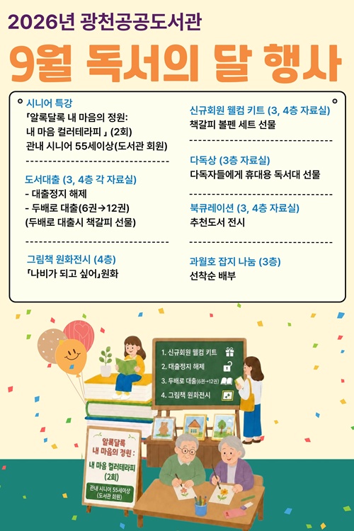 광천공공도서관, 9월 '독서의 달' 맞아 다채로운 독서문화 행사 운영