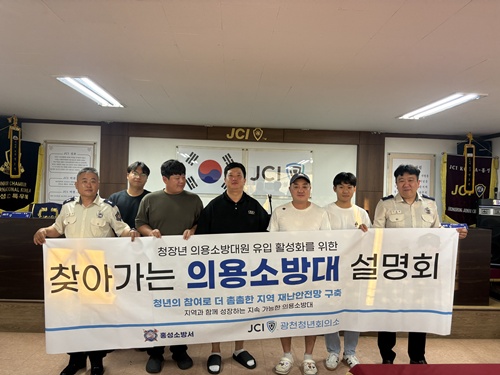 홍성소방서, 청장년 의용소방대원 유입 위한 찾아가는 설명회 운영 기사 이미지