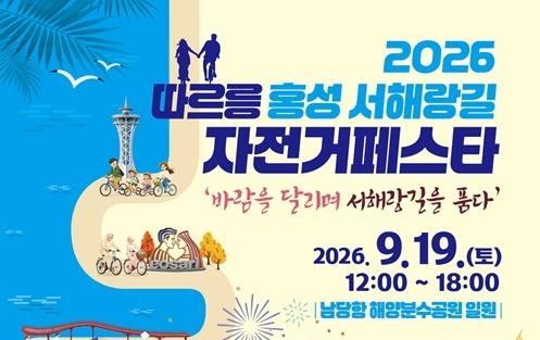 바람 타고 달리는 홍성 서해랑길, 자전거 축제 열린다