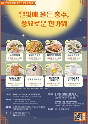홍주천년문화체험관, ‘달빛에 물든 홍주’ 한가위 프로그램 운영