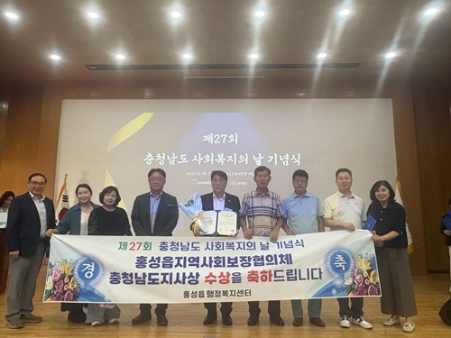 홍성읍지역사회보장협의체, 충청남도지사 표창 수상