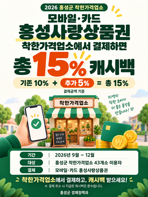 홍성군, 착한가격업소 이용하면 홍성사랑상품권 혜택 최대 15%