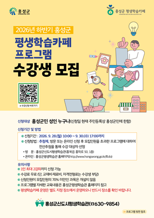 홍성군, 하반기 평생학습카페 프로그램 수강생 모집
