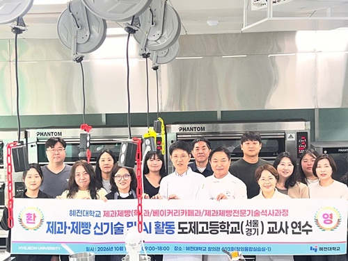 혜전대학교 제과제빵과·베이커리카페과, 서울·경기 도제고 교사 대상 신기술·AI 활용 연수 운영 기사 이미지